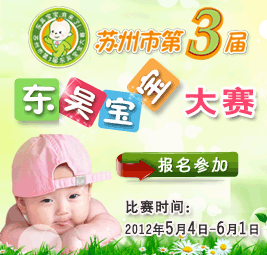 东吴宝宝大赛