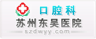 东吴中西医结合医院口腔科
