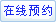 在线咨询