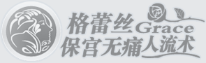 格蕾丝保宫无痛人流