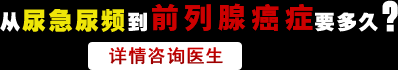 从尿急尿频到前列腺癌症要多久？