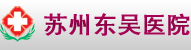 苏州东吴中西医结合医院
