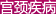 宫颈疾病