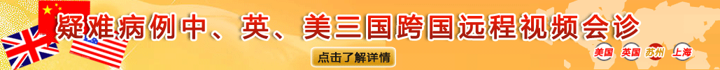 疑难病例中、英、美三国跨国远程视频会诊