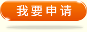 我要申请
